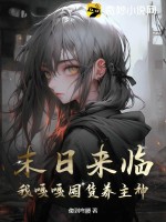 末日來臨，我嘎嘎囤貨養(yǎng)主神