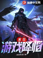 末日游戲降臨