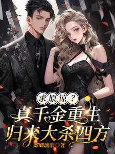 求原諒？真千金重生歸來(lái)大殺四方