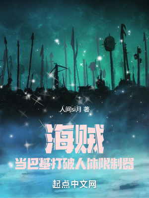 海賊：當(dāng)巴基打破人體限制器！