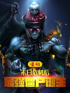 僵約：末日危機后，最強僵尸誕生