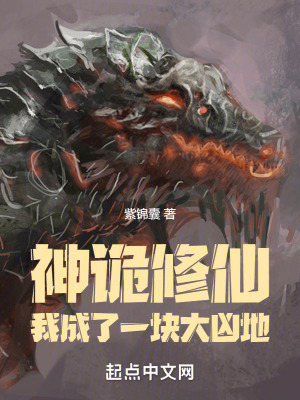 神詭修仙：我成了一塊大兇地