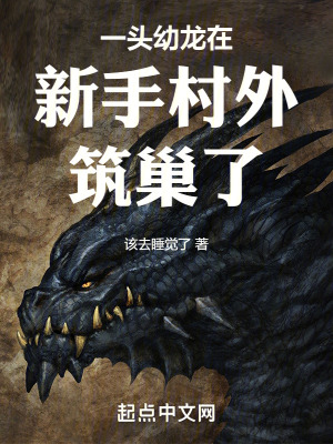 一頭幼龍在新手村外筑巢了