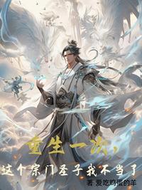 重生一次，這個宗門圣子我不當了