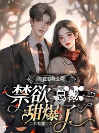 前任變老公：禁欲總裁甜爆了