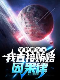 守護神紀元：我直接賄賂因果律