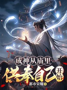 成神從廟里供奉自己開始