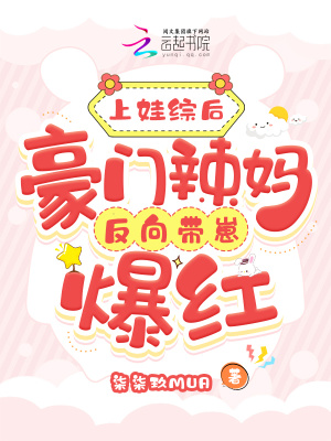 上娃綜后，豪門辣媽反向帶崽爆紅