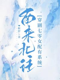 南來(lái)北往：穿劇七零女配有系統(tǒng)