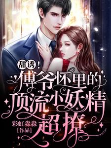 甜誘！傅爺懷里的頂流小妖精超撩