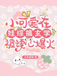 小可愛在娃綜搞玄學(xué)，被讀心爆火