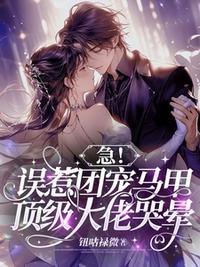 急！誤惹團(tuán)寵馬甲，頂級(jí)大佬哭暈