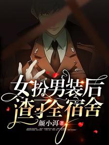 女扮男裝后，渣了全宿舍