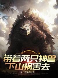 帶著兩只神獸下山禍害去