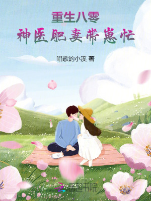 重生八零：神醫(yī)肥妻帶崽忙