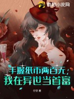 手握紙幣兩百元，我在異世當(dāng)首富