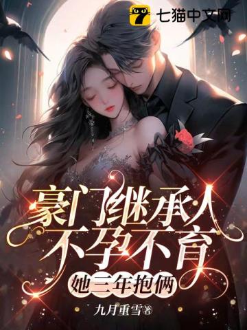 豪門繼承人不孕不育，她三年抱倆！