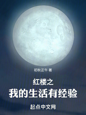 紅樓之我的生活有經(jīng)驗(yàn)