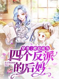 穿書：被迫成為四個反派的后媽