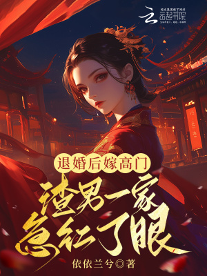 退婚后嫁高門，渣男一家急紅了眼