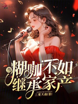 當(dāng)糊咖不如繼承家產(chǎn)