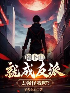 剛下山就成反派，太強(qiáng)怪我啰？