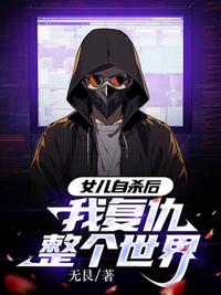 女兒自殺后，我復仇整個世界！