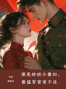 漂亮嬌嬌小寡婦，最猛軍官受不住