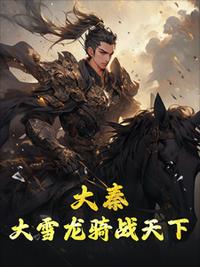 大秦：大雪龍騎戰(zhàn)天下