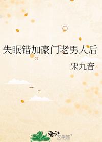 失眠錯加豪門老男人后