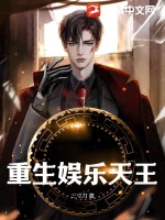 重生娛樂(lè)天王
