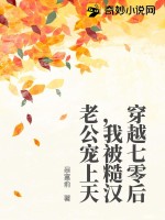 穿越七零后，我被糙漢老公寵上天