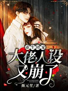 重生團(tuán)寵，大佬人設(shè)又崩了