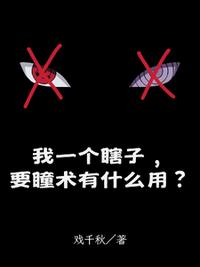 我一個瞎子，要瞳術有什么用？