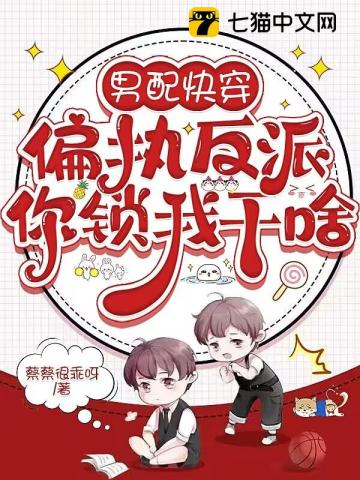 男配快穿，偏執反派你鎖我干啥