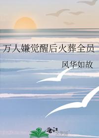 萬人嫌覺醒后火葬全員