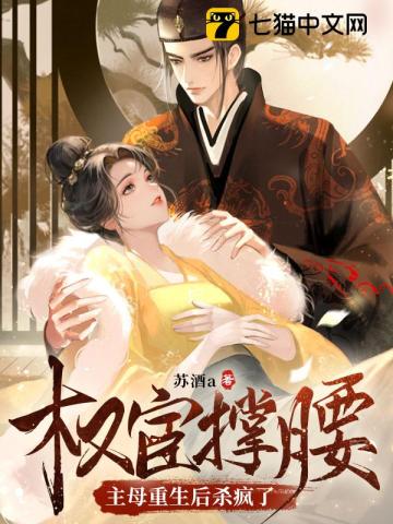 權宦撐腰？主母重生后殺瘋了