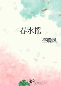 春水搖