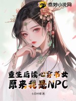 重生后讀心穿書女：原來我是NPC