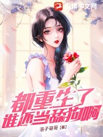 都重生了誰還當舔狗?。?></a></dt>
            <dd><h3>
            <a href=