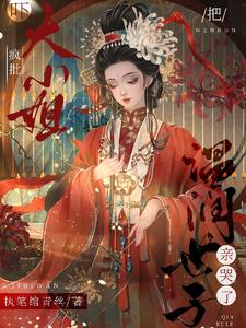 嚇！瘋批大小姐把溫潤世子親哭了