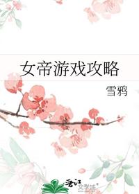 女帝游戲攻略