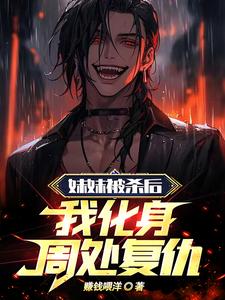 妹妹被殺后，我化身周處復(fù)仇