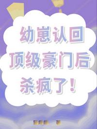 幼崽認回頂級豪門后，殺瘋了！