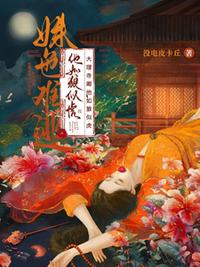 姝色難逃！大理寺卿他如狼似虎