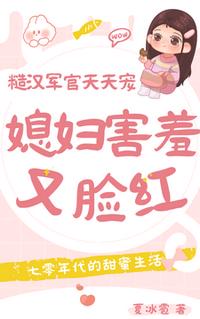 媳婦害羞又臉紅，糙漢軍官天天寵