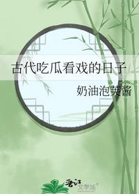 古代吃瓜看戲的日子