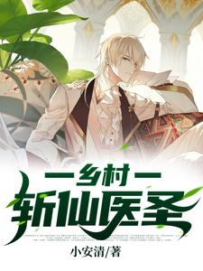 鄉村斬仙醫圣