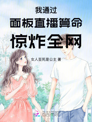 我通過面板直播算命驚炸全網(wǎng)