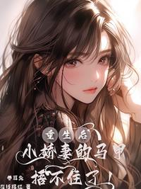 重生后小嬌妻的馬甲捂不住了！